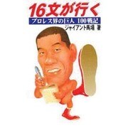16文が行く 新装版 [新書]