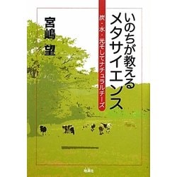 いのちが教えるメタサイエンス―炭・水・光そしてナチュラルチーズ [単行本]