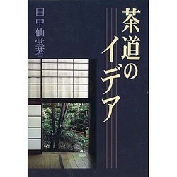 茶道のイデア [単行本]