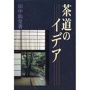 茶道のイデア [単行本]