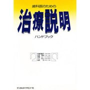 歯科医のための治療説明ハンドブック [単行本]