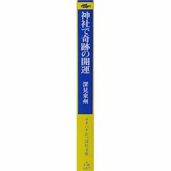 ヨドバシ Com 神社で奇跡の開運 必ず願いがかなう神社参りの極意 タチバナかっぽれ文庫 文庫 通販 全品無料配達