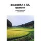 里山の自然とくらし 福島県鮫川村 [単行本]