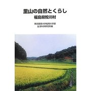 里山の自然とくらし 福島県鮫川村 [単行本]