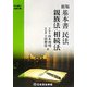 新版 基本書民法 親族法・相続法(司法書士受験双書) [全集叢書]