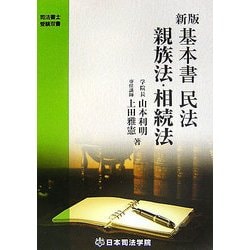 新版 基本書民法 親族法・相続法(司法書士受験双書) [全集叢書]