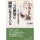 二つの世界に同時に生きている―七十四歳の卒業論文 [単行本]