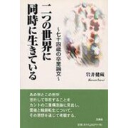 二つの世界に同時に生きている―七十四歳の卒業論文 [単行本]