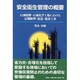 安全衛生管理の概要―石油精製・石油化学工場における定期修理・改造・建設工事 [単行本]