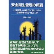 安全衛生管理の概要―石油精製・石油化学工場における定期修理・改造・建設工事 [単行本]