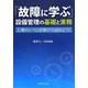 「故障に学ぶ」設備管理の基礎と実務―工場のレベル診断から始めよう! [単行本]