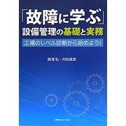 「故障に学ぶ」設備管理の基礎と実務―工場のレベル診断から始めよう! [単行本]