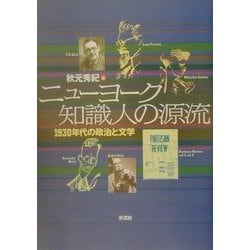 ニューヨーク知識人の源流―1930年代の政治と文学 [単行本]