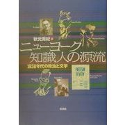 ニューヨーク知識人の源流―1930年代の政治と文学 [単行本]
