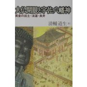 大仏開眼と宇佐八幡神―黄金の出土・法蓮・良弁 [単行本]