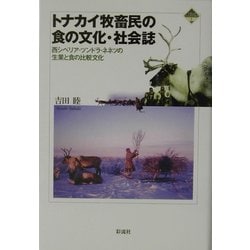 ヨドバシ.com - トナカイ牧畜民の食の文化・社会誌―西シベリア