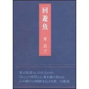 回遊魚 [単行本]