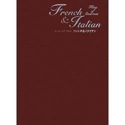 キング・オブ・グルメ フレンチ&イタリアン [単行本]