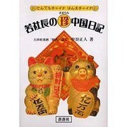 若社長のマル珍中国日記－とんでもチャイナほんまチャイナ [全集叢書]
