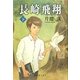 長崎飛翔〈下〉 [単行本]