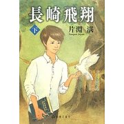 長崎飛翔〈下〉 [単行本]