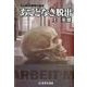 あてどなき脱出－土山秀夫推理小説集 [単行本]