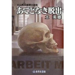 あてどなき脱出－土山秀夫推理小説集 [単行本]