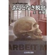 あてどなき脱出－土山秀夫推理小説集 [単行本]