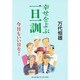 幸せをよぶ一日一訓―今日もいい日を! 改訂版 (グッドライフ・ブックス) [単行本]