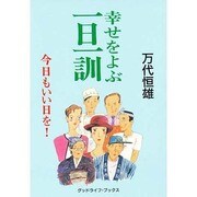 幸せをよぶ一日一訓―今日もいい日を! 改訂版 (グッドライフ・ブックス) [単行本]