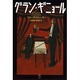 グラン・ギニョール [全集叢書]