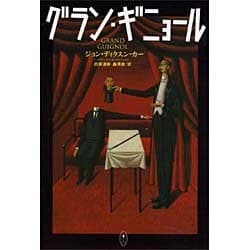 グラン・ギニョール [全集叢書]