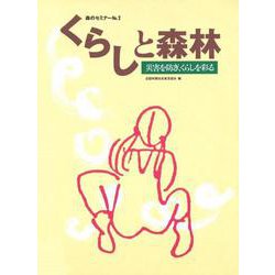 森のセミナーシリーズ №2　くらしと森林-災害を防ぎ、くらしを彩る－災害を防ぎ，くらしを彩る(森のセミナーシリーズ<2>) [単行本]