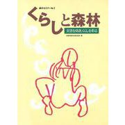 森のセミナーシリーズ №2　くらしと森林-災害を防ぎ、くらしを彩る－災害を防ぎ，くらしを彩る(森のセミナーシリーズ<2>) [単行本]