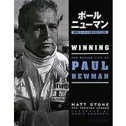 ポール・ニューマン―銀幕とサーキットを駆け抜けた83年 [単行本]