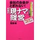 会社のお金がとぎれない!社長の「現ナマ」経営 [単行本]