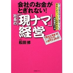 会社のお金がとぎれない!社長の「現ナマ」経営 [単行本]
