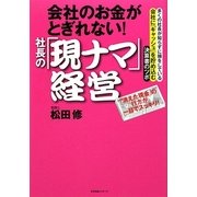 会社のお金がとぎれない!社長の「現ナマ」経営 [単行本]