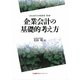 企業会計の基礎的考え方(LEC会計大学院叢書) [単行本]