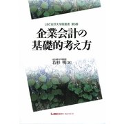 企業会計の基礎的考え方(LEC会計大学院叢書) [単行本]