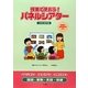 授業で使おう!パネルシアター 小学校高学年編 [単行本]