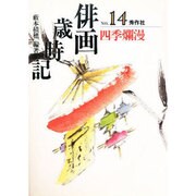 四季爛漫(俳画歳時記〈第14巻〉) [単行本]