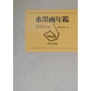 水墨画年鑑〈2001年版〉 [単行本]