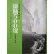 掛軸500選〈平成16年版〉第24回全国水墨画秀作展入選作品集 [単行本]