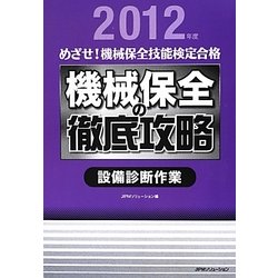めざせ!機械保全技能検定合格 機械保全の徹底攻略(設備診断作業)〈2012年度〉 [単行本]