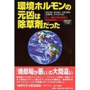 環境ホルモンの元凶は除草剤だった [単行本]