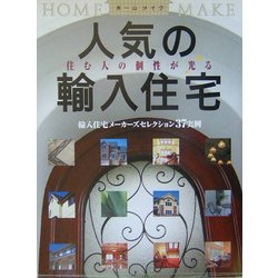 人気の輪入住宅―輸入住宅メーカーズセレクション37実例(ホームメイク) [単行本]