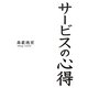 サービスの心得 [単行本]