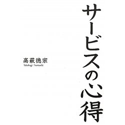 サービスの心得 [単行本]