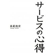 サービスの心得 [単行本]